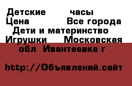 Детские smart часы   GPS › Цена ­ 1 500 - Все города Дети и материнство » Игрушки   . Московская обл.,Ивантеевка г.